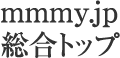 mmmy.jp総合トップ